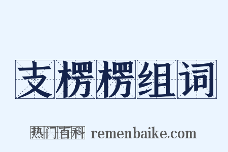 支楞楞组词是什么意思的图片